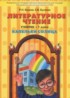 Литературное чтение 1 класс Капельки солнца Бунеев Р.Н.