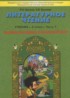 Литературное чтение 2 класс Бунеев Р.Н.