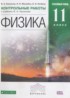 Физика 11 класс контрольные работы Касьянов В.А. (Углублённый уровень)