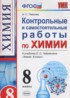 Химия 8 класс контрольные и самостоятельные работы Павлова Н.С.