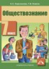 Обществознание 7 класс Королькова