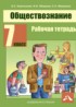 Обществознание 7 класс Королькова рабочая тетрадь