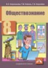 Обществознание 8 класс Королькова