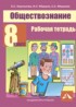 Обществознание 8 класс Королькова рабочая тетрадь
