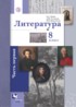 Литература 8 класс Ланин