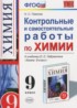 Химия 9 класс контрольные и самостоятельные работы Павлова Н.С.