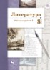 Литература 8 класс Ланин рабочая тетрадь