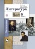Литература 6 класс Ланин (рабочая тетрадь)