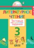 Литературное чтение 3 класс Кубасова тестовые задания