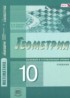 Геометрия 10 класс Смирнова И.М.