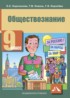 Обществознание 9 класс Королькова