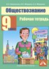 Обществознание 9 класс Королькова рабочая тетрадь