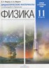Физика 11 класс дидактические материалы Марон А.Е.