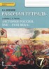 История России. XVII-XVIII века 7 класс рабочая тетрадь Кочегаров Е.А.