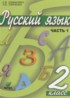 Русский язык 2 класс Ломакович