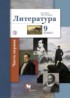 Литература 9 класс Ланин