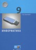 Информатика 9 класс Угринович Н.Д.