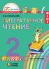 Литературное чтение 2 класс Кубасова