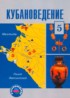 Кубановедение 5 класс Трёхбратов Б.А.