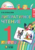Литературное чтение 1 класс Кубасова