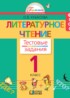 Литературное чтение 1 класс Кубасова тестовые задания