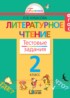Литературное чтение 2 класс Кубасова тестовые задания