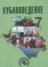 Кубановедение 7 класс Трёхбратов Б.А.