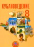 Кубановедение 8 класс Трёхбратов Б.А.