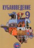 Кубановедение 9 класс Зайцев А.А.