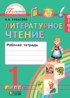 Литературное чтение 1 класс Кубасова рабочая тетрадь