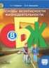 ОБЖ 8 класс Смирнов
