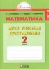 Математика 2 класс контрольные работы Мои учебные достижения Истомина Н.Б.