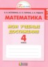 Математика 4 класс контрольные работы Мои учебные достижения Истомина Н.Б.