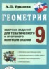 Геометрия 9 класс сборник заданий Ершова А.П.