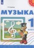 Музыка 1 класс Сергеева Г.П.