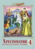 Литературное чтение 4 класс Лазарева хрестоматия