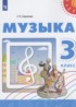 Музыка 3 класс Сергеева Г.П.