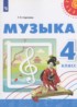Музыка 4 класс Сергеева Г.П.