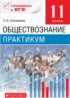 Обществознание 11 класс Кишенкова (Никитин) практикум
