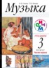 Музыка 3 класс Алеев