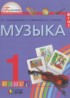 Музыка 1 класс Красильникова М.С.