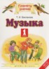 Музыка 1 класс Бакланова Т.И.