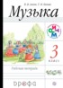 Музыка 3 класс Алеев тетрадь