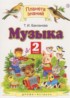 Музыка 2 класс Бакланова Т.И.