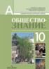 Обществознание 10 класс Боголюбов