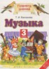 Музыка 3 класс Бакланова Т.И.