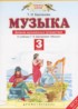 Музыка 3 класс дневник музыкальных путешествий Бакланова Т.И.