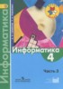 Информатика 4 класс Семенов (Школа России)