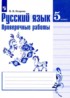 Русский язык 5 класс проверочные работы Егорова Н.В.