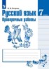 Русский язык 7 класс проверочные работы Егорова Н.В.